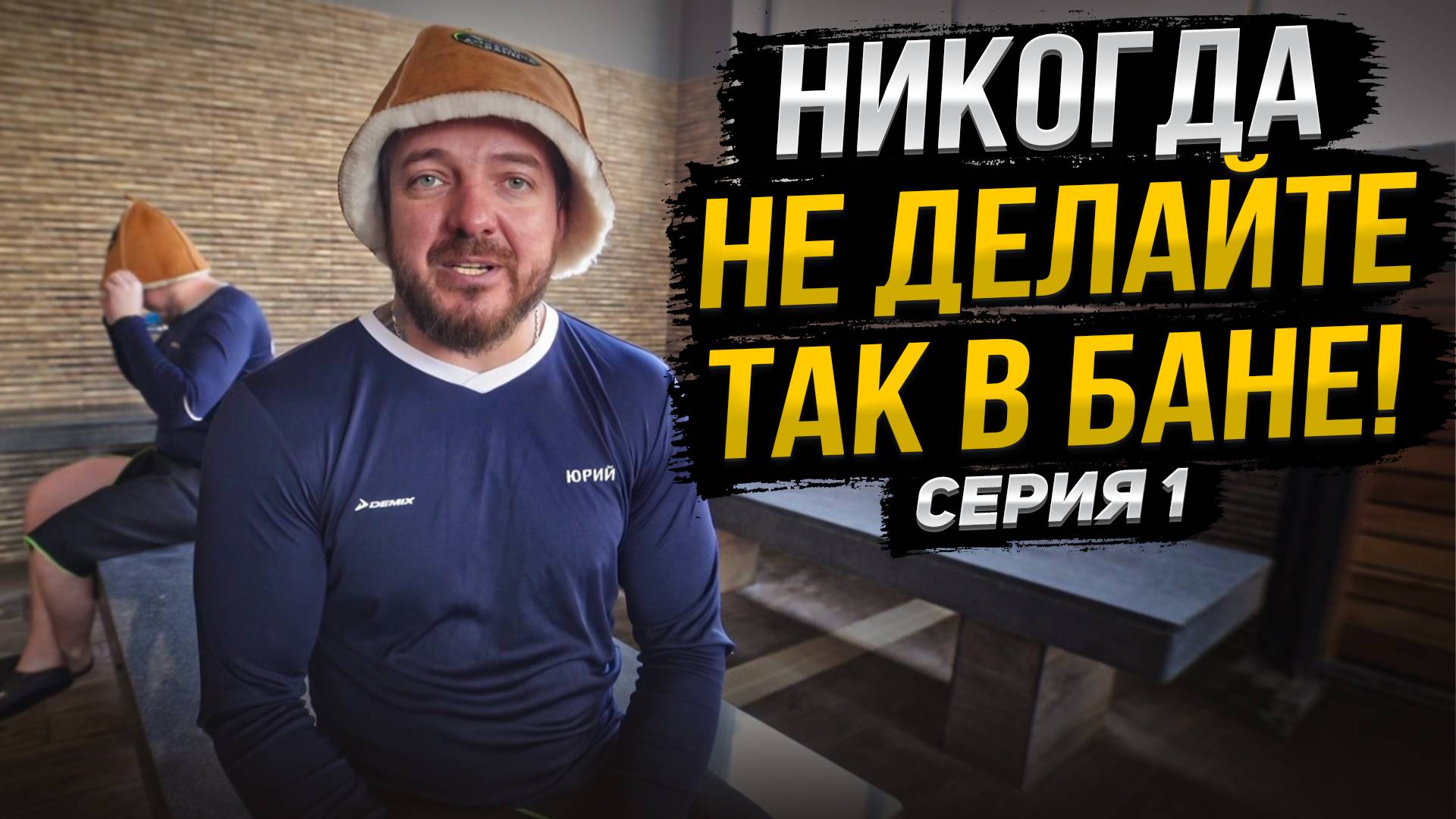 5 вещей, которые не стоит делать в бане. Никогда!