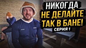 5 вещей, которые не стоит делать в бане. Никогда!