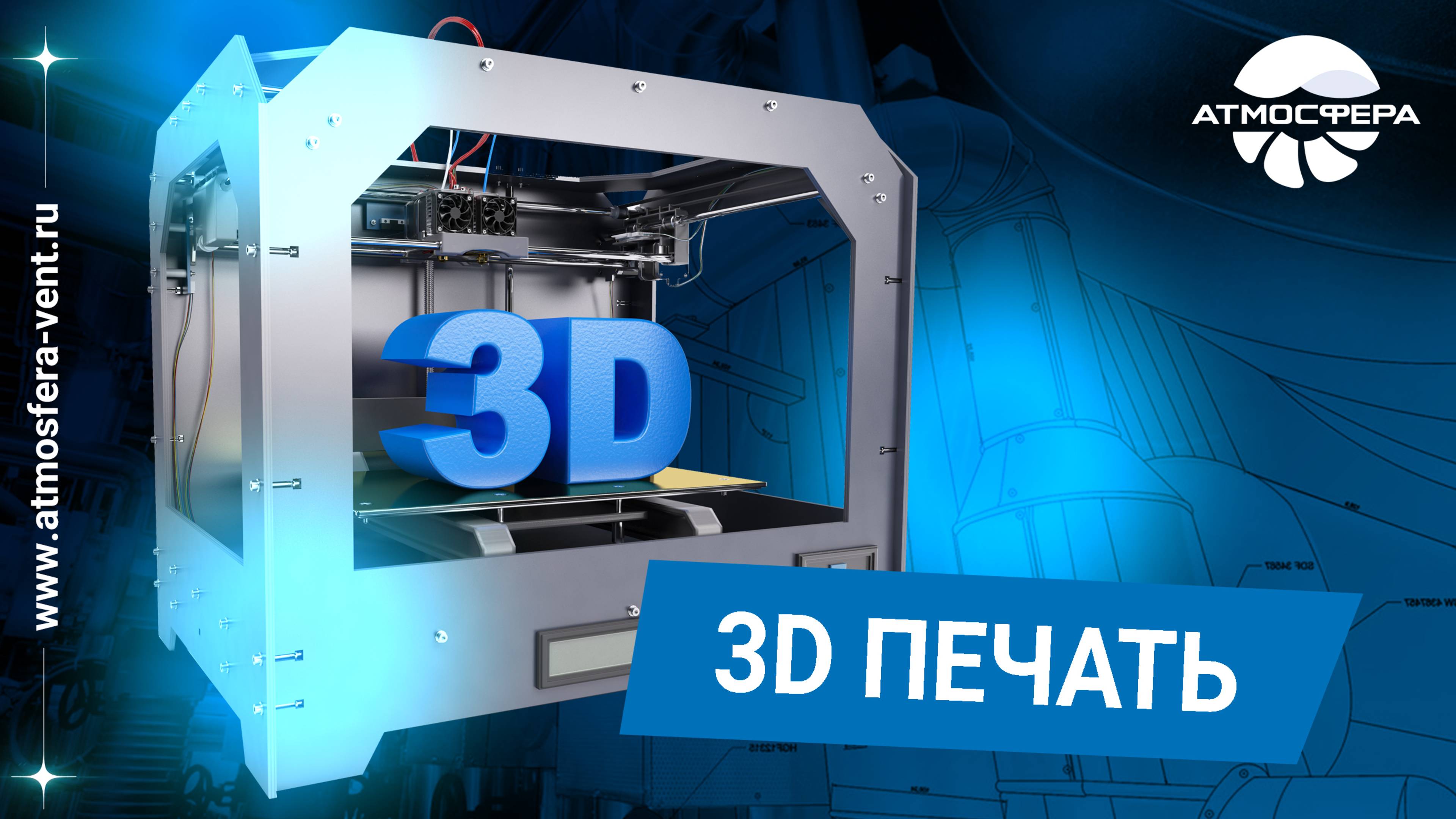 3D печать