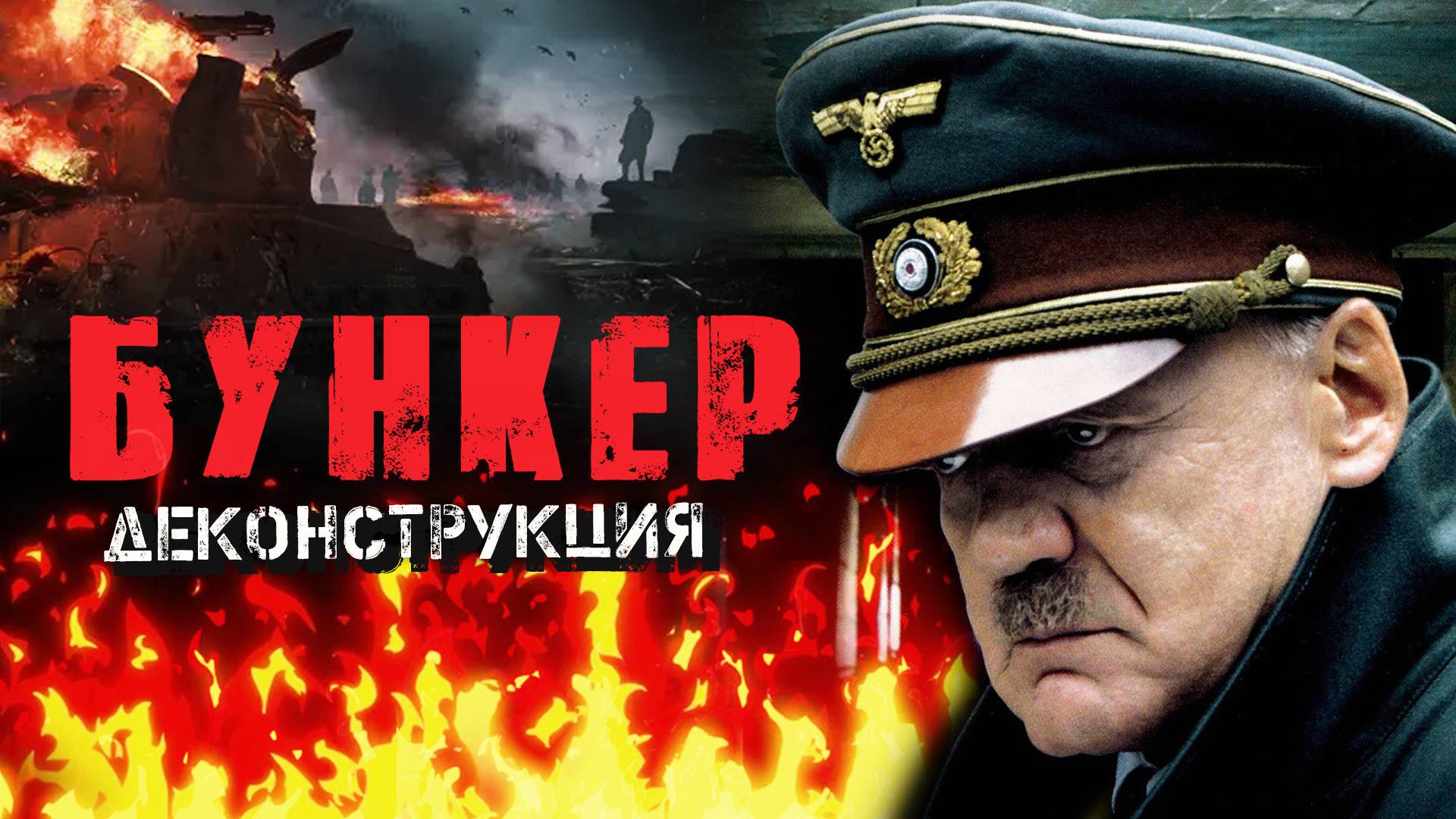 Смотрим Видео : Деконструкция. Алексей Исаев о фильме «Бункер» 2004 | Кино-Театр.Ру