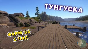 РР4 | Фарм за 1 час (УЛ) | р. Нижняя Тунгуска
