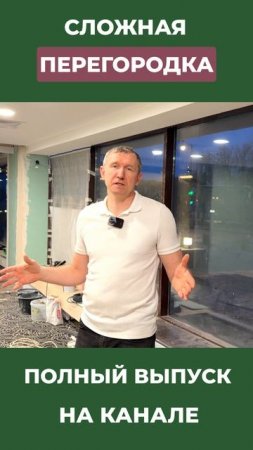 Самая сложная - это наша межкомнатная перегородка #перегородка #двери #межкомнатныеперегородки
