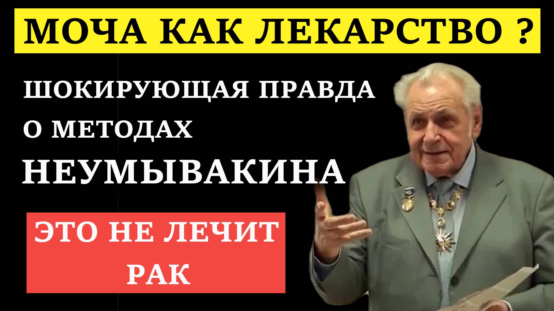 Неумывакин ошибался? Топ-5 его советов, которые наука опровергает! смотреть онлайн