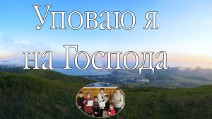 Уповаю я - пение..