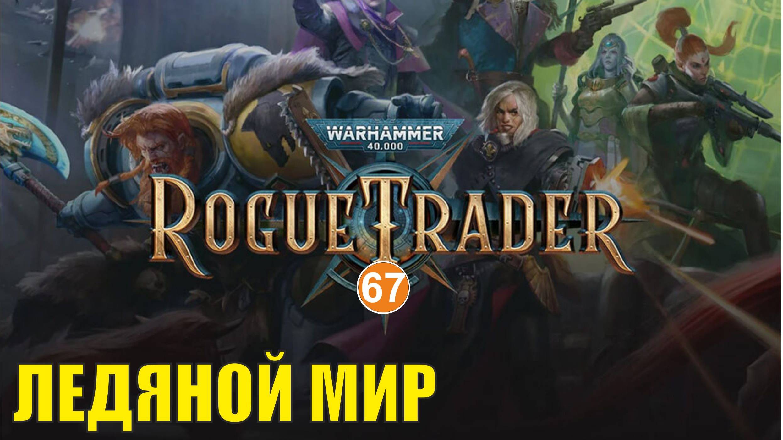 Warhammer 40,000 Rogue Trader - Ледяной мир