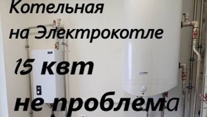 Котельная на Электро-Котле Эван Nextplus с сиcтемой Myheat