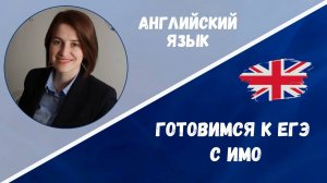 Готовимся к ЕГЭ: английский язык