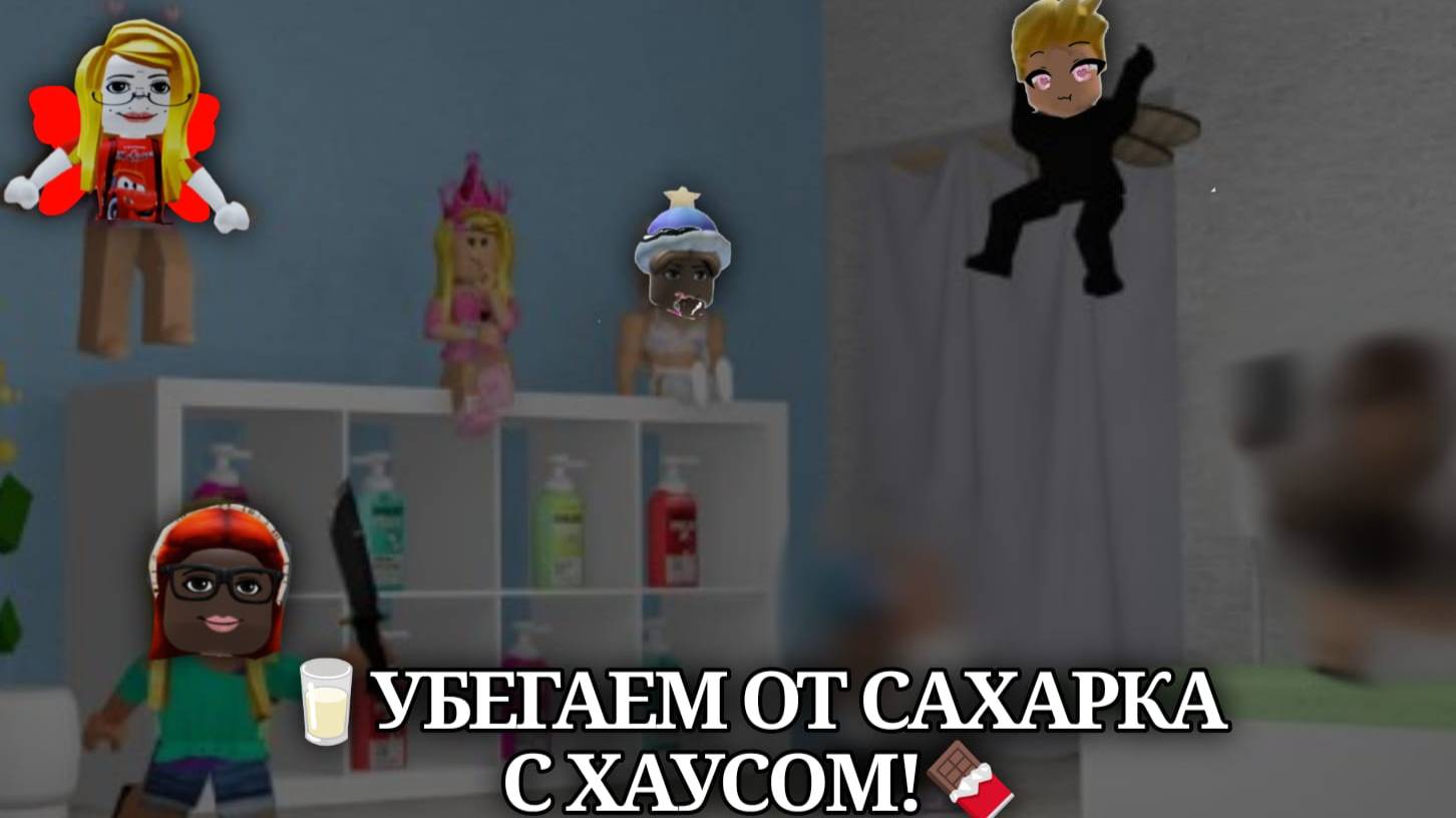 🥛УБЕГАЕМ ОТ САХАРКА С ХАУСОМ!🍫 смотреть онлайн