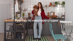 Квартира-студия для жизни с собакой | Дизайн интерьера и рум-тур от Дарьи | Бунинские луга