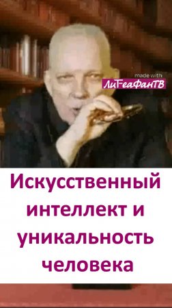 Искусственный интеллект и уникальность человека.
