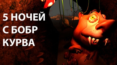 5 НОЧЕЙ С БОБРОМ 2.0 смотреть онлайн