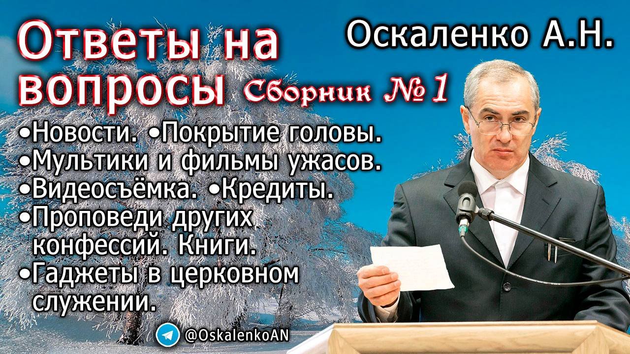 Оскаленко А.Н. 31.01.2023. Ответы на вопросы