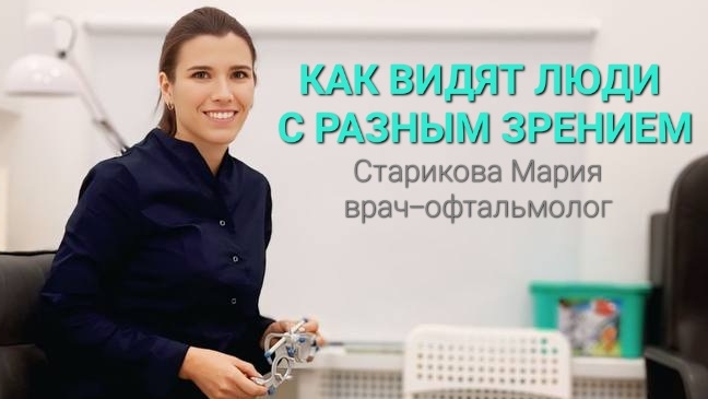 КАК ВИДЯТ ЛЮДИ С РАЗНЫМ ЗРЕНИЕМ?
