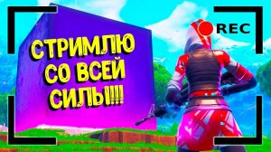 Стримлю со всей силы, опять!  Играю с подписчиками. Общаюсь с чатом. | Fortnite