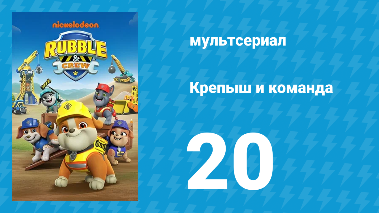 Крепыш и команда 1 сезон 20 серия (мультсериал, 2023)