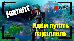 Идем лутать параллель?! Стрим. Общаюсь с чатом. Розыгрыш на 50 лайков | FORTNITE