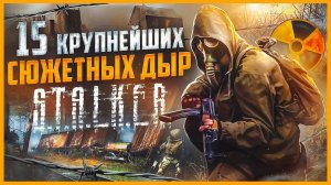 ВСЕ БОЛЬШИЕ ГРЕХИ серии S.T.A.L.K.E.R.