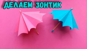 Как сделать бумажный зонтик