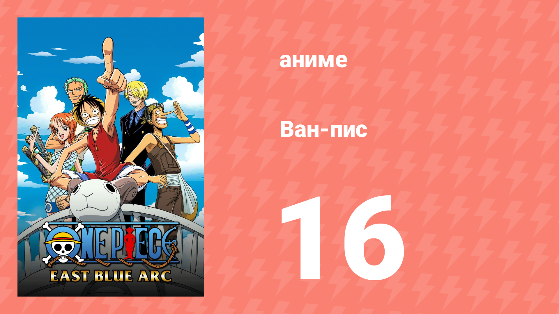 Ван-Пис 16 серия (аниме-сериал, 1999)