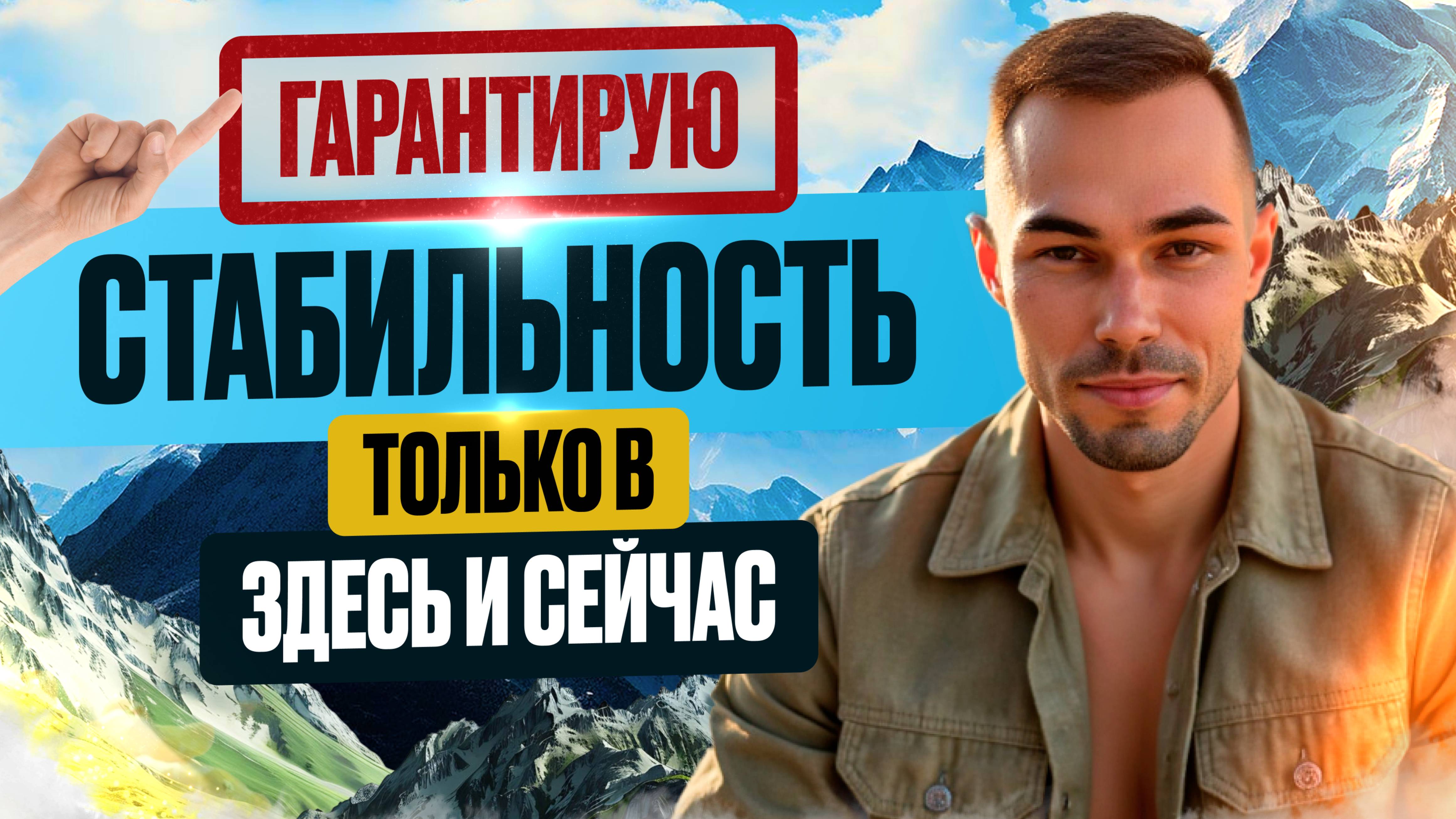Рекомендую Здесь и Сейчас: Единственное Гарантированное Стабильное Место, Данное Нам Богом.