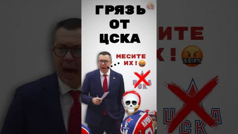 ГРЯЗЬ ОТ ЦСКА  #хоккей #hockey #топ #кхл #nhl #nhl #цска