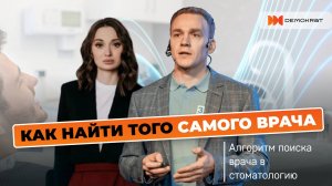 Как найти врача в клинику? Алгоритм поиска