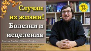 БОЛЕЗНИ и СТРАДАНИЯ человека! Для чего? ЦЕЛЬ??? #МаксимЗлобин