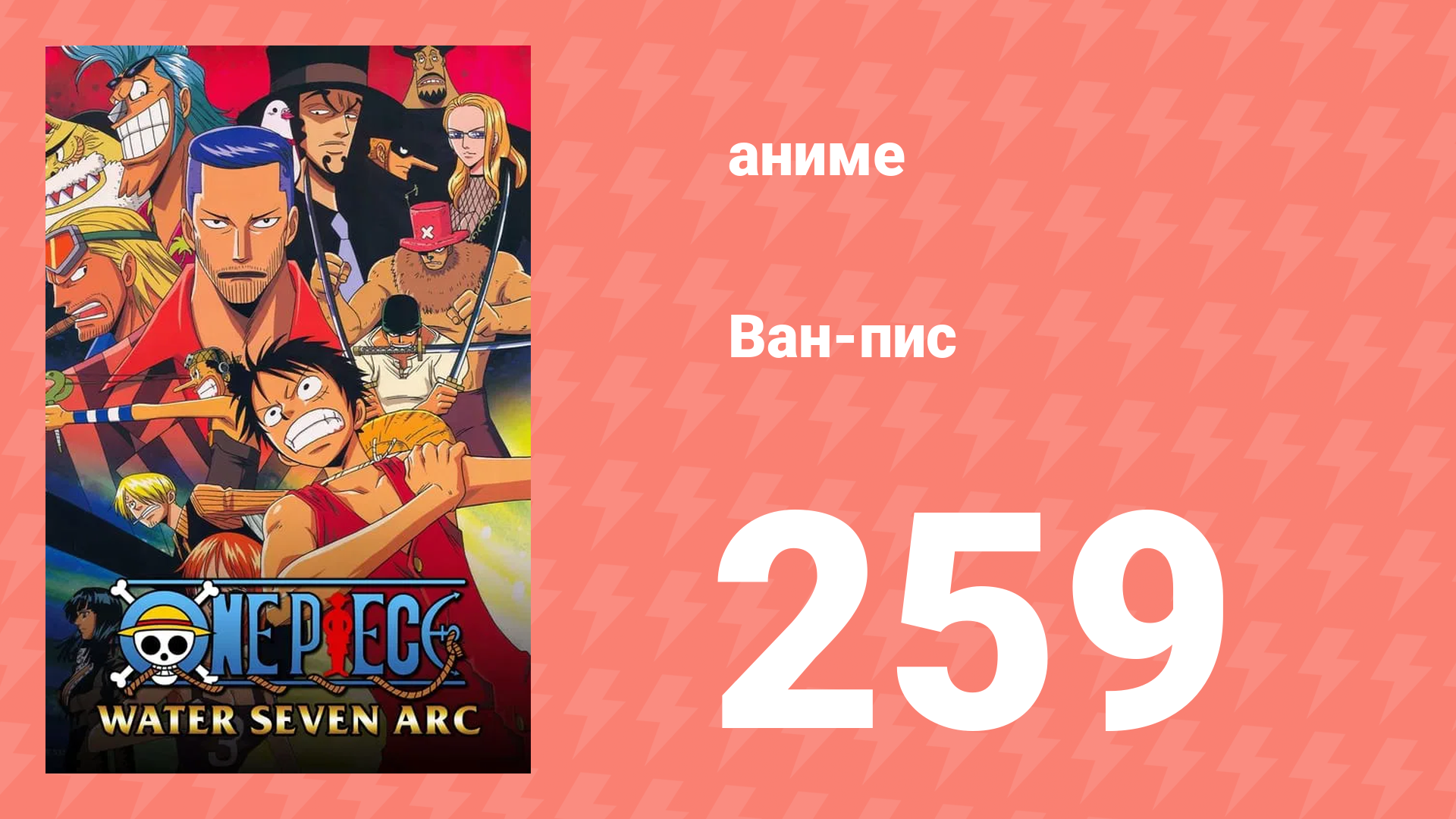 Ван-Пис 259 серия (аниме-сериал, 1999)