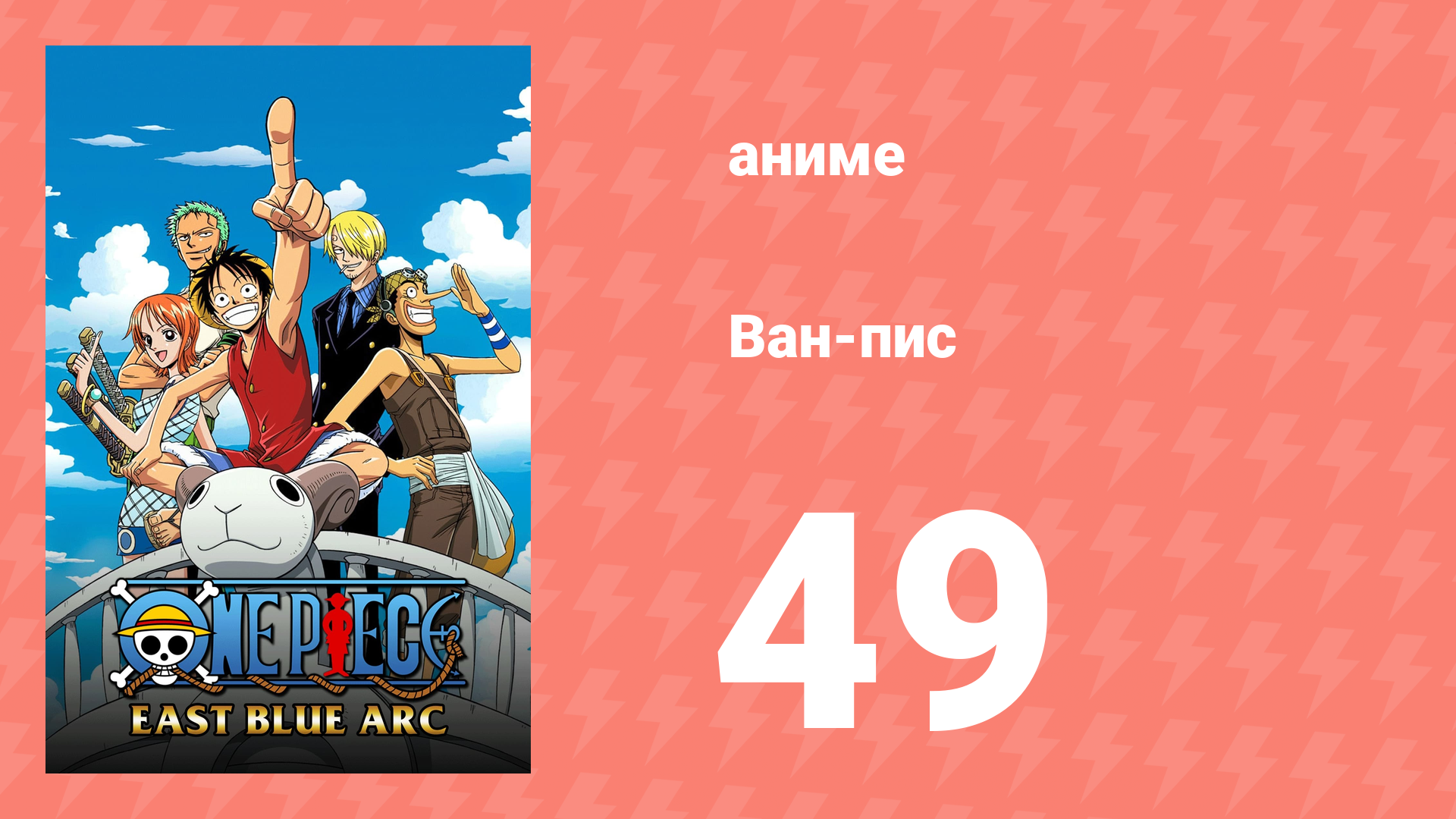 Ван-Пис 49 серия (аниме-сериал, 1999) смотреть онлайн