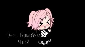 ~{Клип с переводом : Bim Bam Toi }-[Автор: MilkÃ Li]~