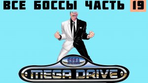 Все боссы из  Beat'em up часть 19 SEGA  MEGA DRIVE 2