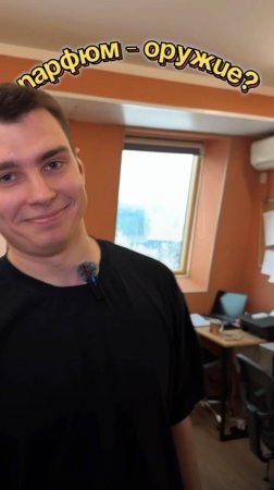 Парфюм - оружие? #Syren #shorts