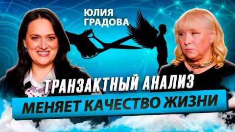 Юлия ГРАДОВА о сценариях в жизни и транзактном анализе / Время Инноваций интервью