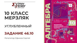 Задача 46.10 Алгебра 10 класс (углубленный), учебник Мерзляк А.Г.