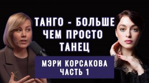 Танго - больше, чем просто танец. Подкаст с Мэри Корсаковой. Часть 1
