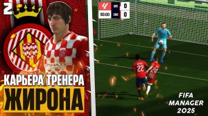 FIFA Manager 2025 Карьера за Жирону в Новом Футбольном Менеджере #2