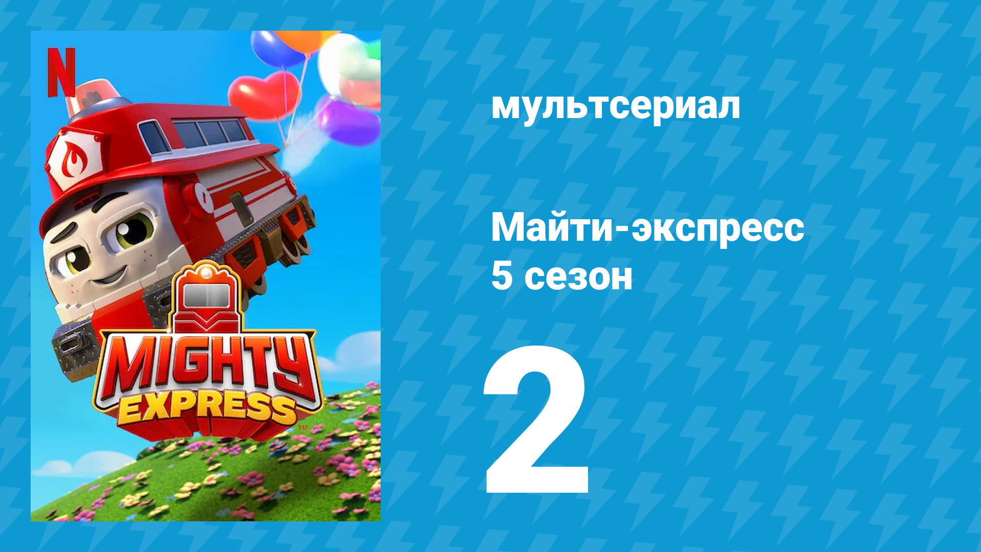 Майти-экспресс 5 сезон 2 серия «Эффект домино / Утиный экспресс» (мультсериал, 2021)