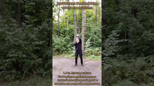 Базовые упражнения с казачьей шашкой (23)