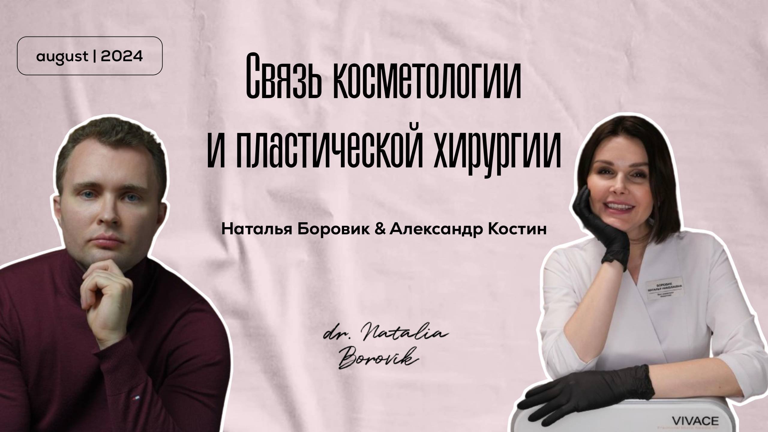 Связь косметологии и пластической хирургии