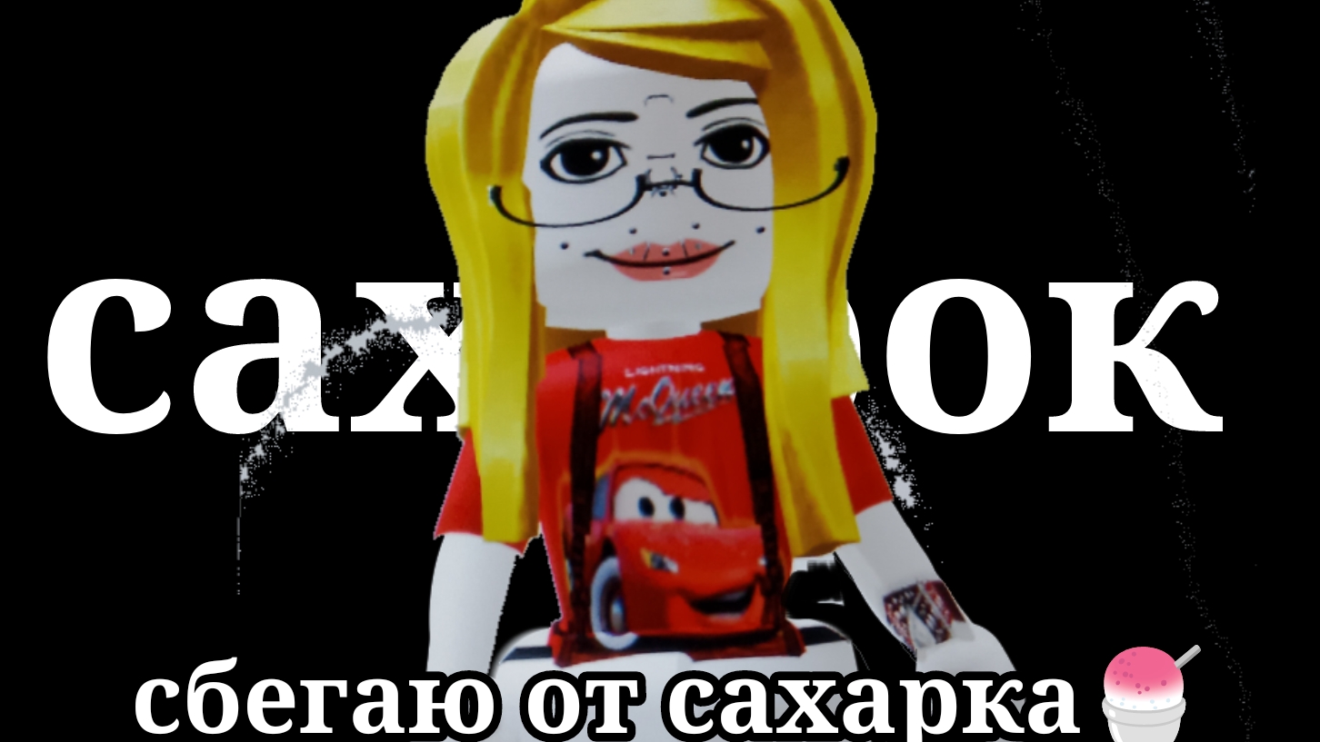 🍧Running away from sugar! 🍧 [сбегаю от сахарка!] смотреть онлайн