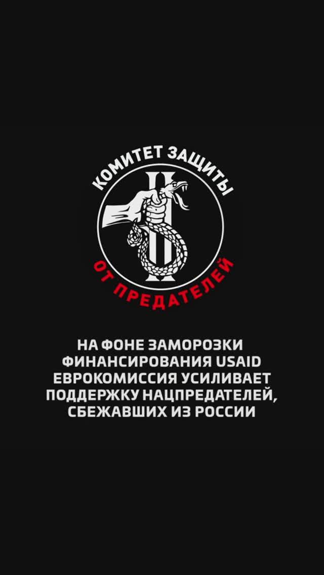На фоне заморозки финансирования USAID Еврокомиссия усиливает поддержку нацпредателей