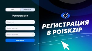 Как зарегистрироваться на POISKZIP