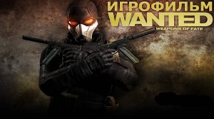 Игрофильм. Wanted - Weapons of Fate.