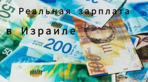 Какая зарплата в Израиле? Английский и иврит не  требуется!  #работа_израиль