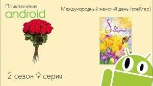 Приключения Андроида: Remastered | Международный женский день (Трейлер) | 2 сезон 9 серия