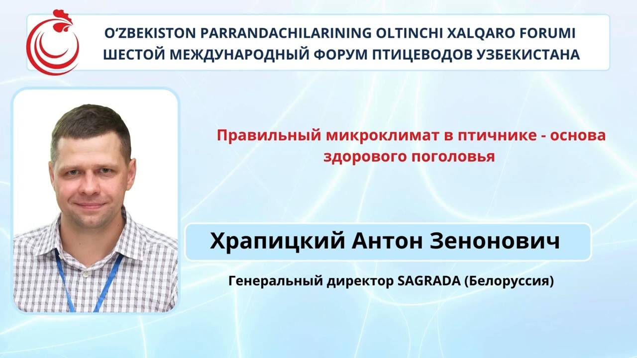 Правильный микроклимат в птичнике – основа здорового поголовья | Выступление Антона Храпицкого