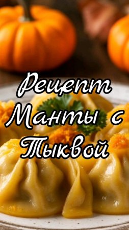 Готовим манты с тыквой.