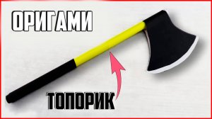 Бумажный топор | оружие оригами | оригами топор