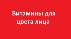 Витамины для цвета лица