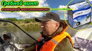 Гребной винт Solas после Апгрейда